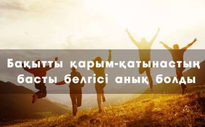 Бақытты қарым-қатынастың басты белгісі анық болды