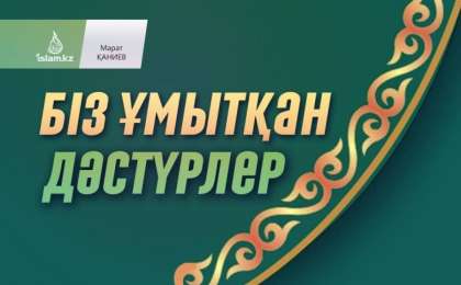 Біз ұмытқан дәстүрлер