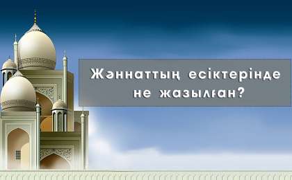 Жәннаттың есіктерінде не жазылған?