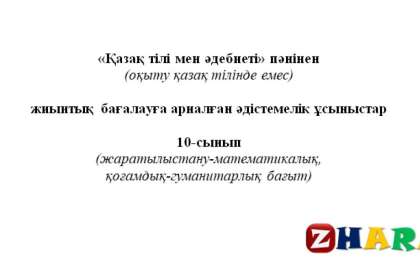 Жиынтық бағалау (ТЖБ, БЖБ) (СОЧ, СОР): Қазақ тілі мен әдебиеті Т2 (10 сынып | 1, 2, 3, 4 тоқсан)