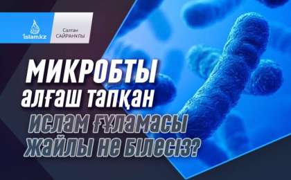 Микробты алғаш тапқан Ислам ғұламасы жайлы не білесіз? / Салтан САЙРАНҰЛЫ