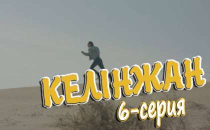 «Келінжан» 6-бөлім \ «Келинжан» 6-серия