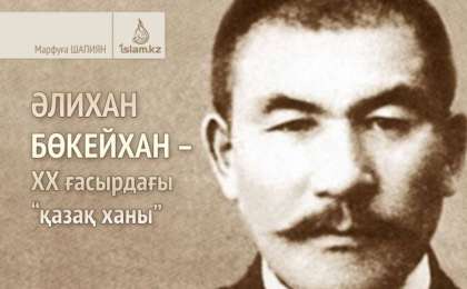 ӘЛИХАН БӨКЕЙХАН – ХХ ғасырдағы “қазақ ханы” / Марфуға Шапиян