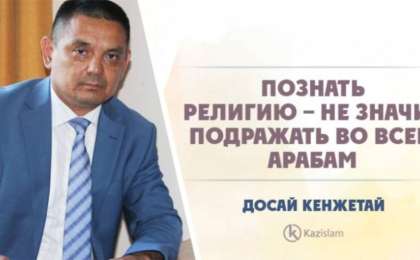 Познать религию – не значит подражать во всем арабам