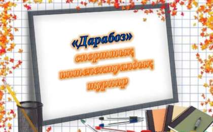 Презентация (слайд): Дарабоз