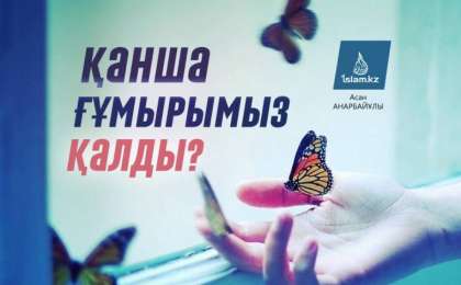 Қанша ғұмырымыз қалды?