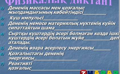 Презентация (слайд): Физикалық диктант