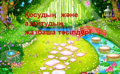 Презентация (слайд): Қосудың және азайтудың жазбаша тәсілдері