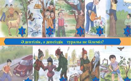 Қазақ тілінен сабақ жоспары: Әдептілік – әдемілік белгісі (5 сынып, I тоқсан, 2 бөлім)