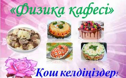 Презентация(слайд): "Физика кафесі" атты ерекше сабақ