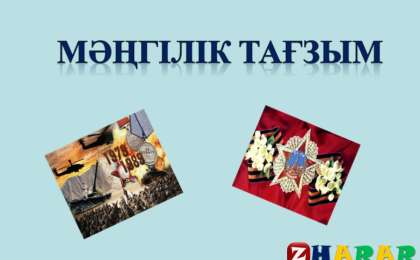 Презентация (слайд): Мәңгілік тағзым