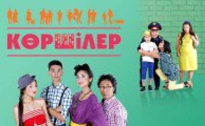 Қазақша сериал: Көршілер телехикаясы (17 бөлім)