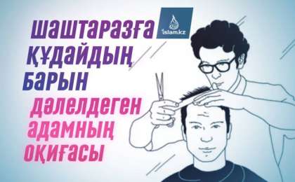 Шаштаразға Құдайдың барын дәлелдеген адамның оқиғасы