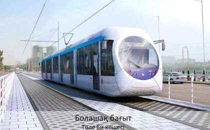 4国企业将参加阿拉木图LRT项目投标