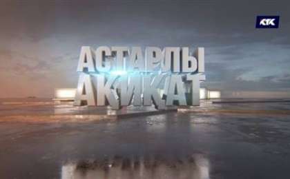 КТК арнасында ерекше ток-шоу жарық көрді – «Астарлы ақиқат»