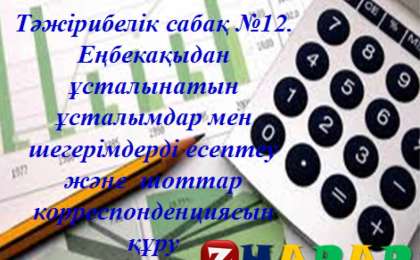 Презентация (слайд): Еңбекақыдан ұсталынатын ұсталымдар мен шегерімдерді есептеу және шоттар корреспонденциясын құру