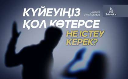 Күйеуіңіз қол көтерсе не істеу керек?