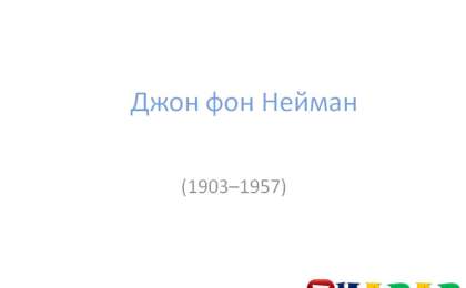 Презентация (слайд): Психология | Джон фон Нейман