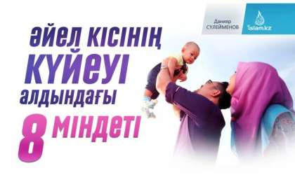 Әйел кісінің күйеуі алдындағы 8 міндеті / Данияр СҮЛЕЙМЕНОВ