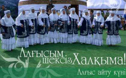 1 наурыз – Қазақстанда Алғыс айту күні