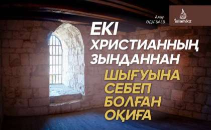 Екі христианның зынданнан шығуына себеп болған оқиға / Алау ӘДІЛБАЕВ