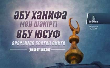 Әбу Ханифа мен шәкірті Әбу Юсуф арасында болған оқиға / Абдусамат Қасым