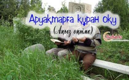 Қазақша аңыз әңгіме: Аруақтарға құран оқу