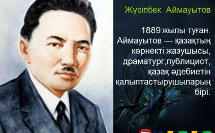 Презентация (слайд): Әдебиет|Жүсіпбек Аймауытов