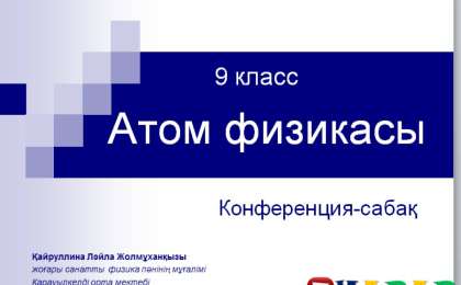 Презентация (слайд): Атом физикасы