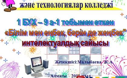 Презентация (слайд): Информатика|Білім мен еңбек бәрін де жеңбек
