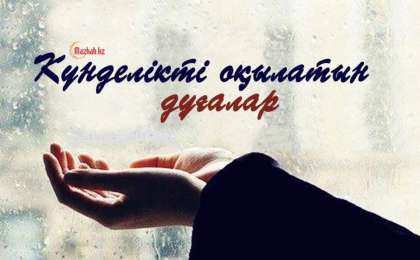 Дұға жасау: Ұрпақ пен дәулет дұғасы, байлық көптігін және берекесін тілейтін дұға