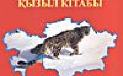 қызыл кітапқа енген жануарлар туралы ақпарат