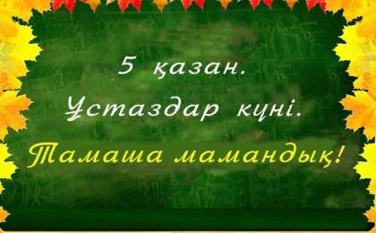 Ұстаз ұлы тұлға, ұстаздар күніне арналған кеш сценарийі