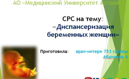Презентация (слайд): Диспансеризация беременных женщин