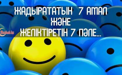 Жаныңды жадырататын жеті амал және желіктіретін жеті пәле...