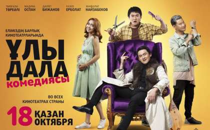 ҰЛЫ ДАЛА КОМЕДИЯСЫ - ОНЛАЙН СМОТРЕТЬ - ТОЛЫҚ НҰСҚА