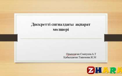 Презентация (слайд): Психология|Дискретті сигналдағы ақпарат мөлшері