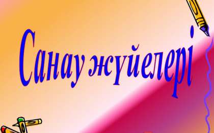 Презентация (слайд): Математика | Санау жүйелері