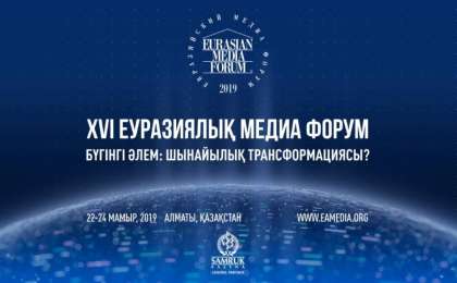 欧亚媒体论坛在阿拉木图开幕