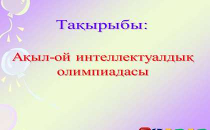 Презентация (слайд): Ақыл-ой интеллектуалдық олимпиадасы