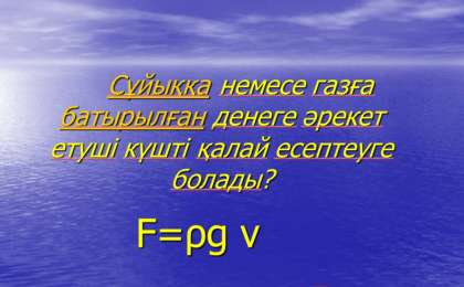 Презентация (слайд): Физикалық шарттар