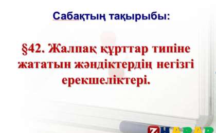Презентация (слайд): Жалпақ құрттар типіне жататын жәндіктердің негізгі ерекшеліктері