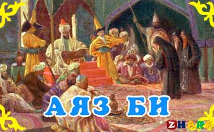 Қазақ әдебиетінен сабақ жоспары: «Аяз би» ертегісі 2-сабақ (6 сынып, I тоқсан )