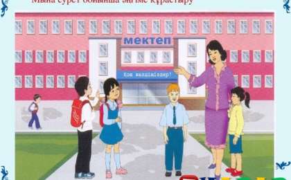 Қазақ тілінен сабақ жоспары: Менің мектебім (1 сынып, 2 бөлім )