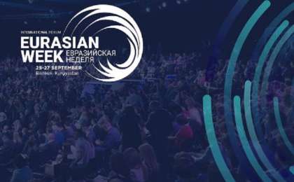 欧亚周商业论坛将在比什凯克举行