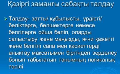 Презентация (слайд): Қазіргі заманғы сабақты талдау