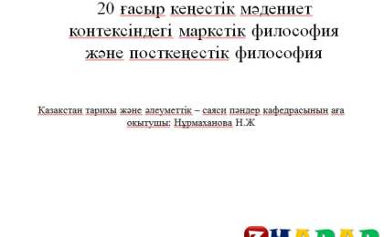 Презентация (слайд): 20 ғасыр кеңестік мәдениет контексіндегі маркстік философия және посткеңестік философия