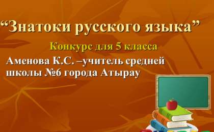 Презентация (слайд): Знатоки русского языка