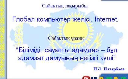 Презентация (слайд): Информатика|Глобал компьютер желісі