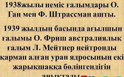 Презентация (слайд): Тізбекті ядролық реакция